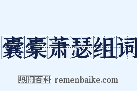 囊橐萧瑟组词是什么意思的图片